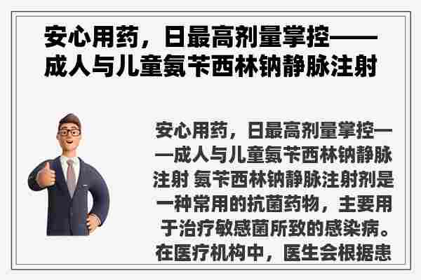 安心用药，日最高剂量掌控——成人与儿童氨苄西林钠静脉注射